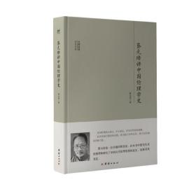 蔡元培讲中国伦理学史 9787512643468 蔡元培 团结出版社