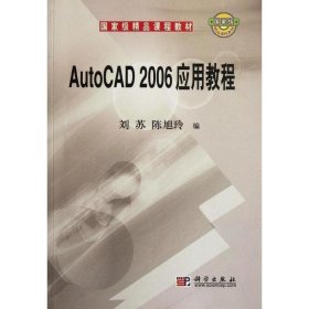 AutoCAD 2006应用教程 刘苏,陈旭玲 编科学出版社9787030176370