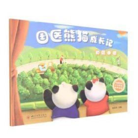 国医熊猫成长记:初识中医 赵亚琼四川大学出版社9787569055016