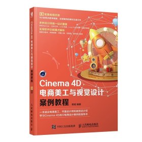 CINEMA 4D电商美工与视觉设计案例教程 樊斌人民邮电出版社