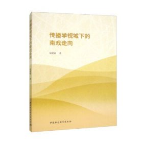 传播学视域下的南戏走向 包建强中国社会科学出版社9787522708430