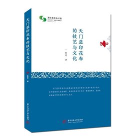 天门蓝印花布的技艺与文化 张雷华中科技大学出版社9787568063876