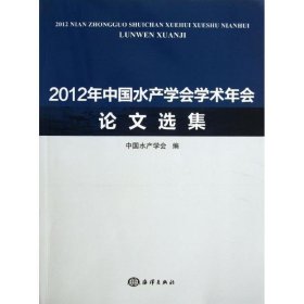 2012年中国水产学会学术年会论文选集 中国水产学会海洋出版社