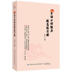 日语口译能力提高练习册 9787518065097 赵玉柱 中国纺织出版社