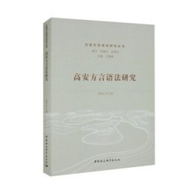 高安方言语法研究 聂有才 著,汪国胜中国社会科学出版社