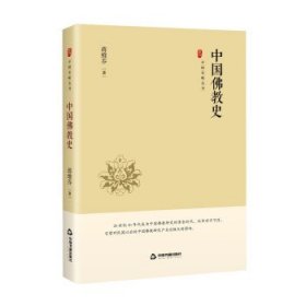 中国佛教史 蒋维乔中国书籍出版社9787506887601