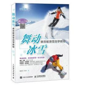舞动冰雪-单双板滑雪自学教程9787115470218晏溪书店