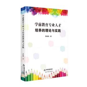 学前教育专业人才培养的理论与实践 9787506879668 李晓艳 中国书