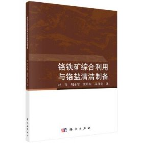铬铁矿综合利用与铬盐清洁制备 赵青科学出版社9787030743336
