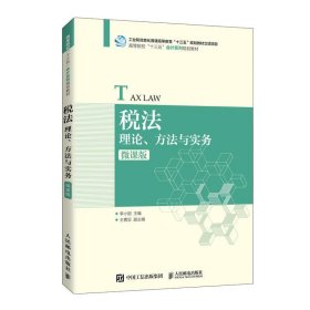 税法：理论、方法与实务（微课版） 李小丽人民邮电出版社