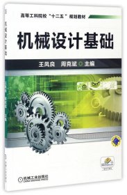 机械设计基础 王凤良,周克斌 编机械工业出版社9787111421986