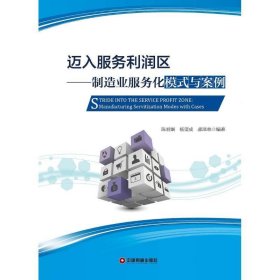 迈入服务利润区:制造业服务化模式与案例 陈丽娴,杨望成,郝泽林