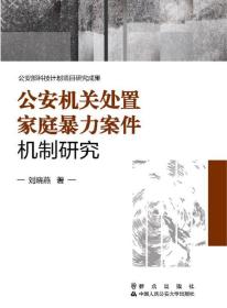 公安机关处置家庭暴力案件机制研究 刘晓燕群众出版社