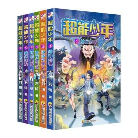 超能少年（全6册） 刘琦四川教育出版社9787540873288