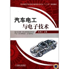 汽车电工与电子技术 朱秀兰 编机械工业出版社9787111345442
