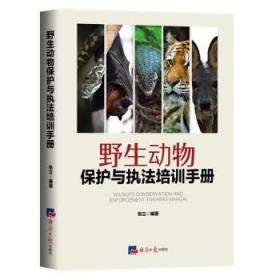 野生动物保护与执法培训手册 张立经济日报出版社9787519610005