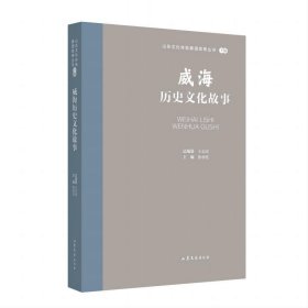 威海历史文化故事 王志民山东文艺出版社9787532969845