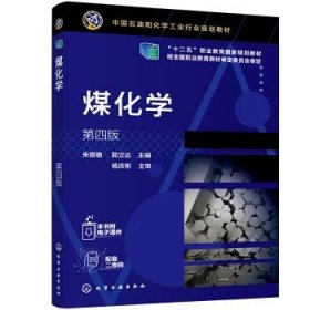 煤化学 朱银惠,郭立达 编化学工业出版社9787122364951