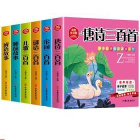 中华国学经典诵读系列:彩绘注音版（全6册） 9787520527118 幼狮