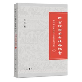 中古中国的女性与社会:南开中古社会史工作坊系列文集:三 夏炎中