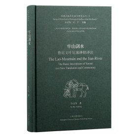 牢山剑水:鲁尼文叶尼塞碑铭译注:the runic inscriptions of Yeni