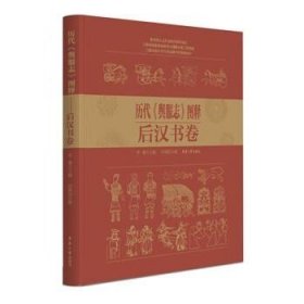 历代《舆服志》图释·后汉书卷 孙晨阳东华大学出版社