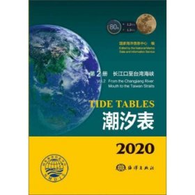 2020潮汐表(第2册) 国家海洋信息中心海洋出版社9787521003758