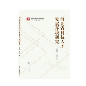河北省科技人才发展环境研究 杨胜利,王伟荣武汉大学出版社