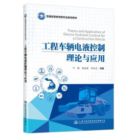 工程车辆电液控制理论与应用 叶敏人民交通出版社9787114189500