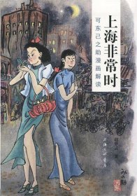 上海非常时:可东己之助漫画解读 赵梦云上海三联书店
