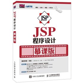 JSP程序设计:慕课版 贾志城,王云人民邮电出版社9787115417633