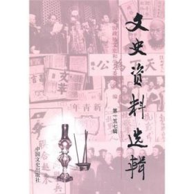 文史资料选辑(第157辑) 全国政协文史和学习委员会中国文史出版社