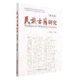 民族古籍研究:第5辑 张铁山中国社会科学出版社9787522716794