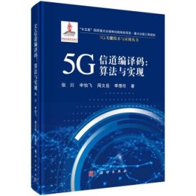 5G信道编译码：算法与实现 张川科学出版社9787030712806