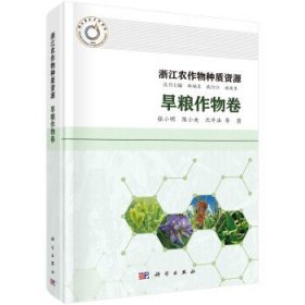 浙江农作物种质资源-旱粮作物卷(精) 张小明科学出版社