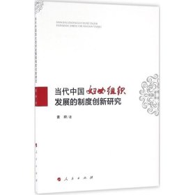 当代中国妇女组织发展的制度创新研究 黄粹人民出版社
