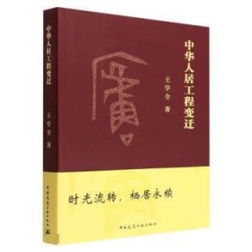中华人居工程变迁 王学全中国建筑工业出版社9787112273621