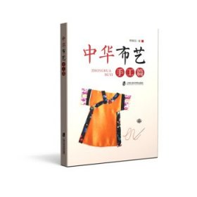 中华布艺：手工篇 傅豫园 著上海社会科学院出版社9787552019582