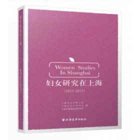 妇女研究在上海(2013-2017) 上海市妇女联合会上海市妇女学学会上