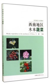 西南地区木本蔬菜 王澍中国林业出版社9787503876080