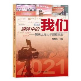 媒体中的我们——聚焦上海大学课程思政（2021） 9787567144569