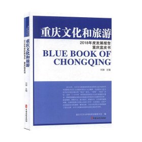 重庆文化和旅游2018年度发展报告 刘旗中国文史出版社