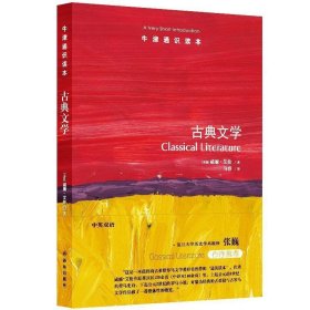 古典文学 [英国]威廉.艾伦,马睿译林出版社9787544780988