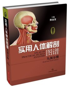 实用人体解剖图谱:头颈分册:Head and neck volume 陈金宝上海科