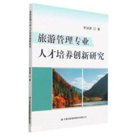 旅游管理专业人才培养创新研究 李洪源吉林出版集团股份有限公司9