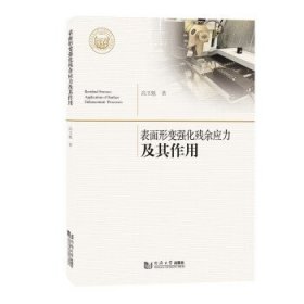 表面形变强化残余应力及其作用 高玉魁同济大学出版社