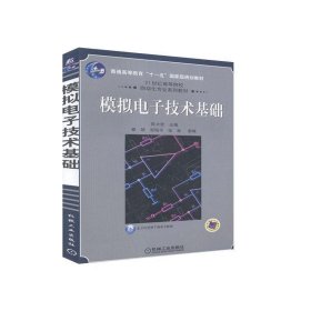 模拟电子技术基础 陈大钦机械工业出版社9787111181859