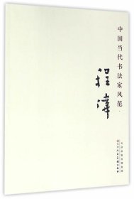 中国当代书法家风范:程伟 程伟天津人民美术出版社9787530573594
