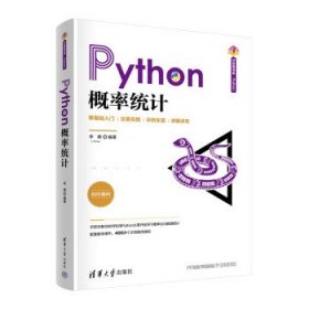 Python概率统计 李爽清华大学出版社9787302616573