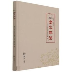金水年鉴(2021) 杨宇峰方志出版社9787514449037